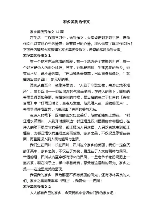 家乡美优秀作文