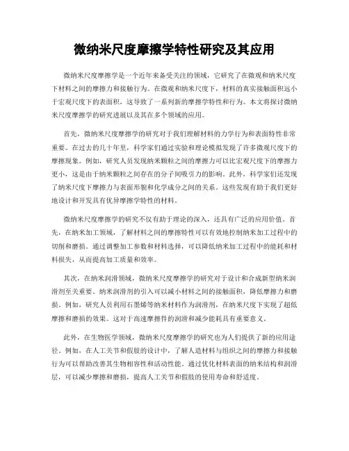 微纳米尺度摩擦学特性研究及其应用