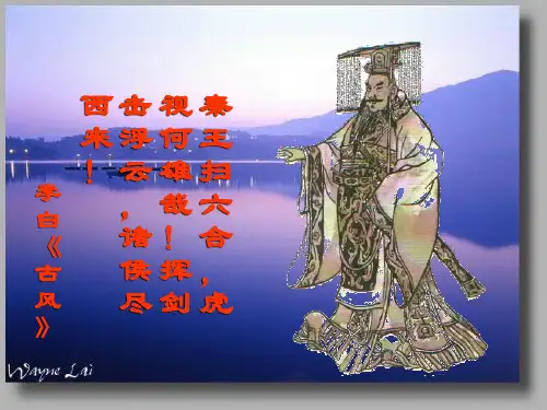 秦王扫六合 PPT