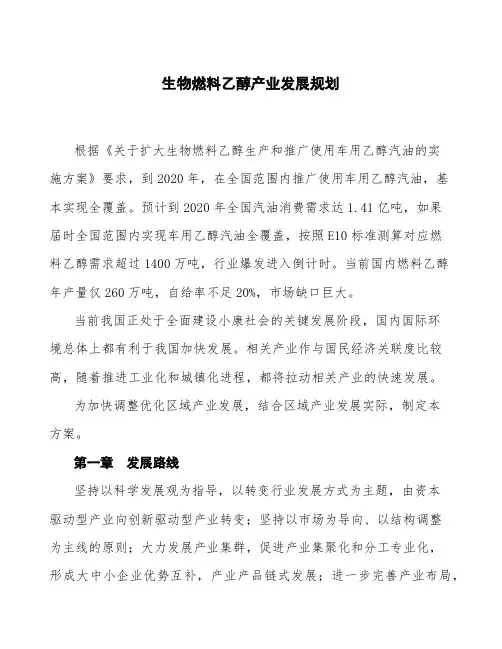 生物燃料乙醇产业发展规划