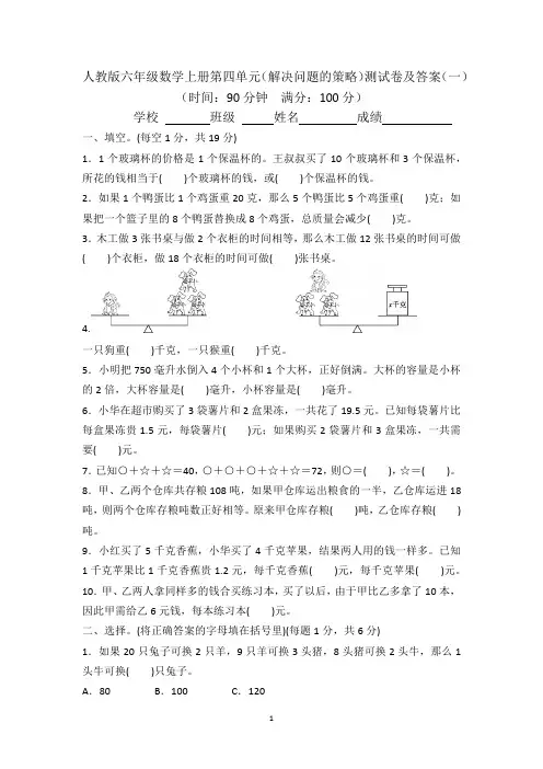 人教版六年级数学上册第四单元(解决问题的策略)测试卷及答案(一)