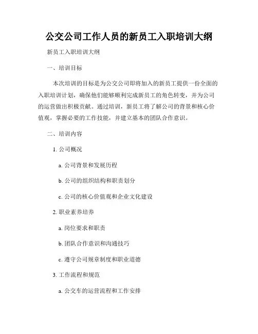 公交公司工作人员的新员工入职培训大纲