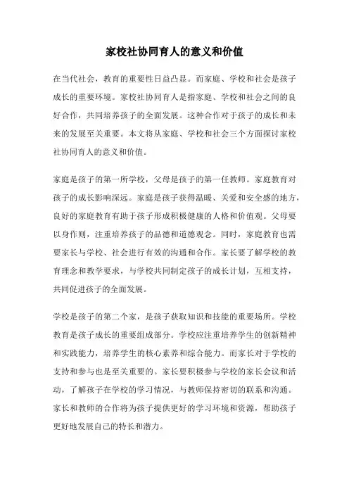 家校社协同育人的意义和价值