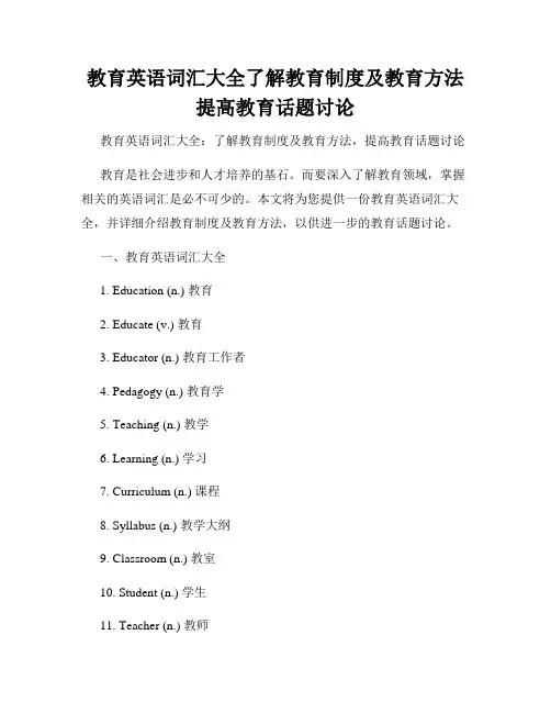 教育英语词汇大全了解教育制度及教育方法提高教育话题讨论