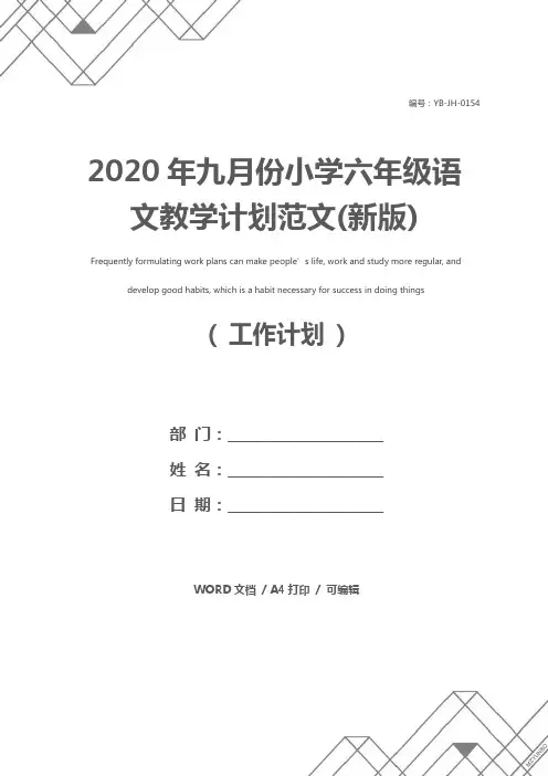 2020年九月份小学六年级语文教学计划范文(新版)