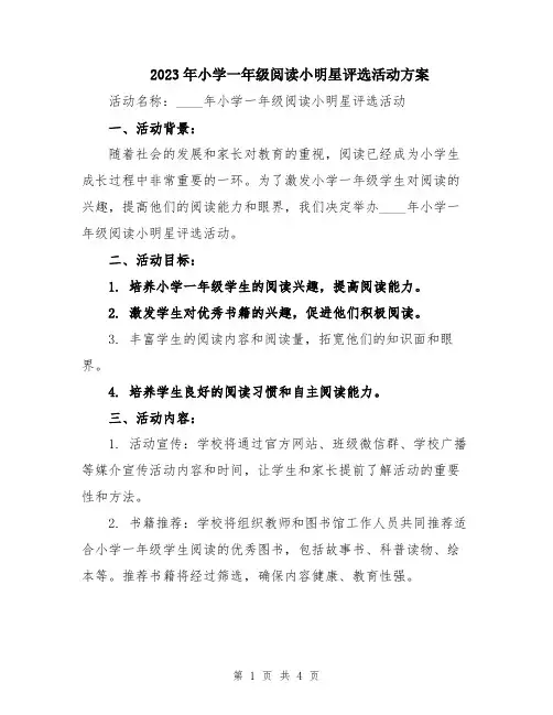 2023年小学一年级阅读小明星评选活动方案