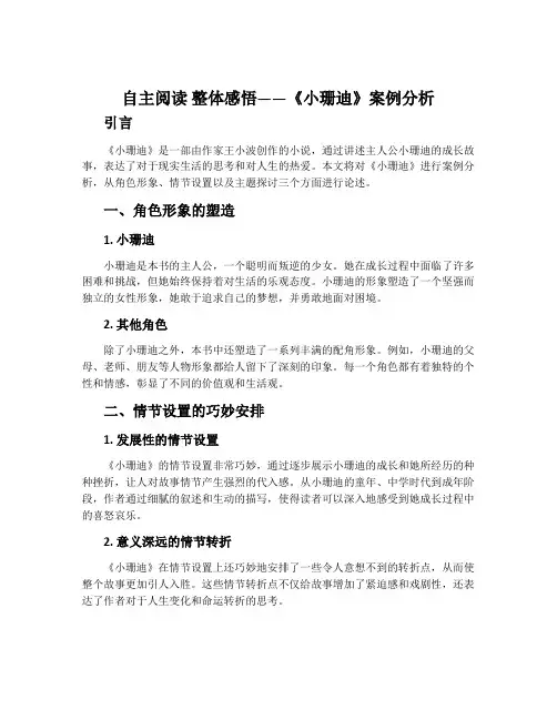 自主阅读 整体感悟——《小珊迪》案例分析