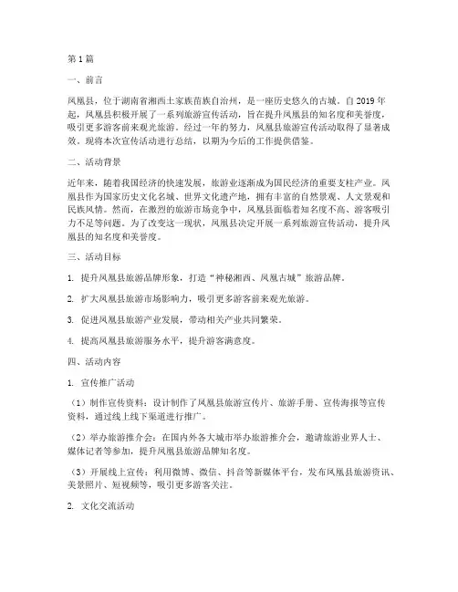 凤凰县旅游宣传活动总结(3篇)