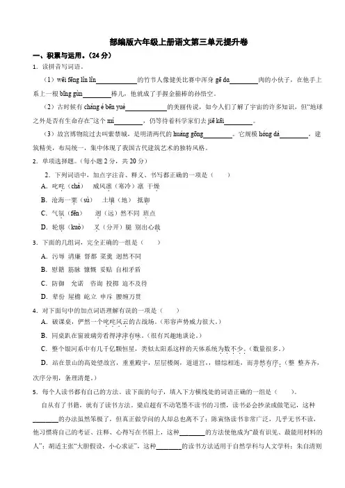 部编版六年级上册语文第三单元测试题试卷(含答案)