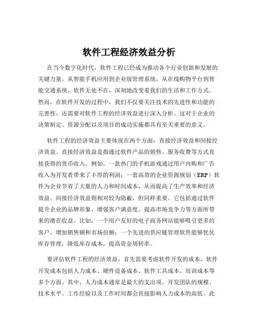 软件工程经济效益分析