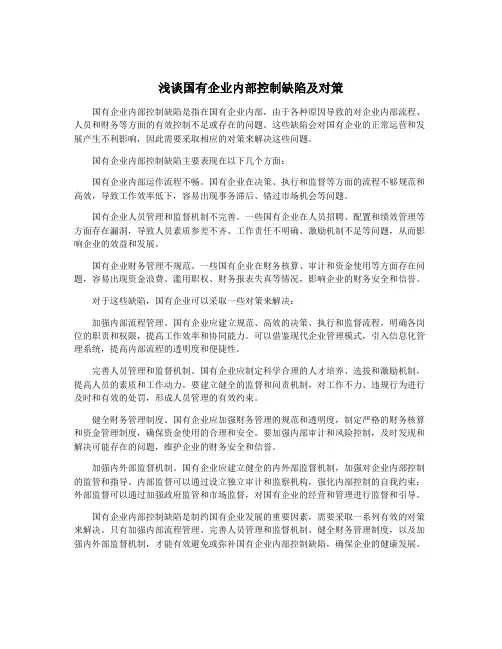 浅谈国有企业内部控制缺陷及对策