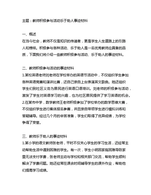 教师积极参与活动乐于助人事迹材料