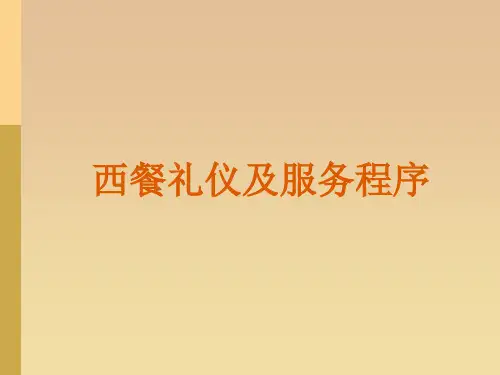 西餐服务流程