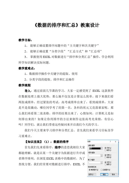 《数据的排序和汇总》教案设计