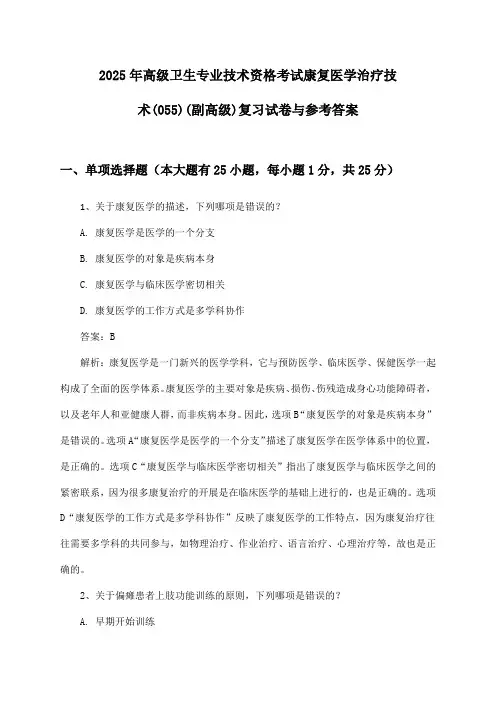 2025年高级卫生专业技术资格考试康复医学治疗技术(055)(副高级)复习试卷与参考答案