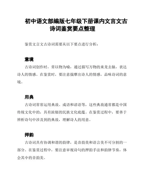 初中语文部编版七年级下册课内文言文古诗词鉴赏要点整理