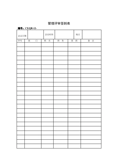 管理评审签到表(表格模板、doc格式)