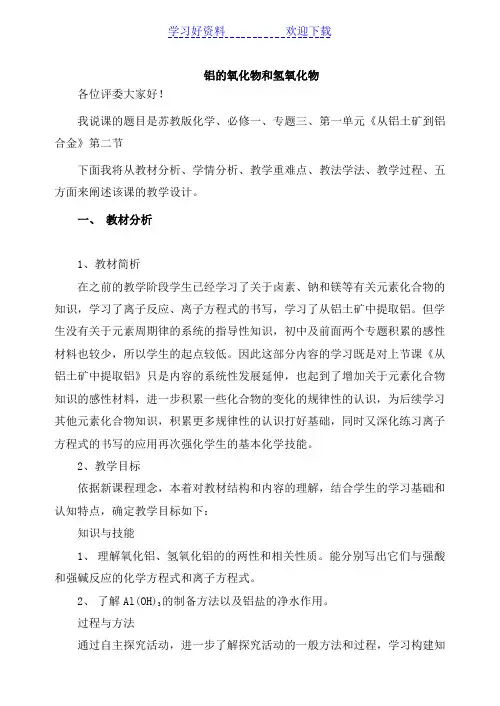 铝的氧化物和氢氧化物-说课稿