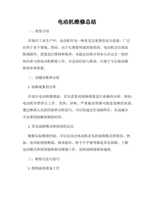 电动机维修总结