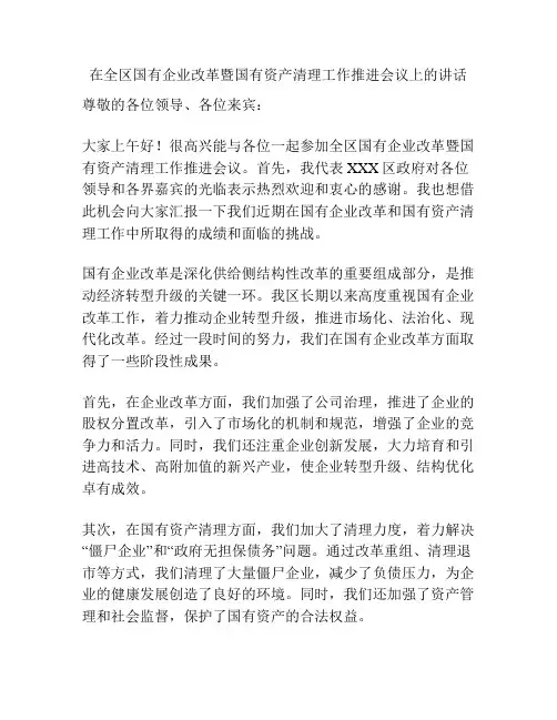 在全区国有企业改革暨国有资产清理工作推进会议上的讲话