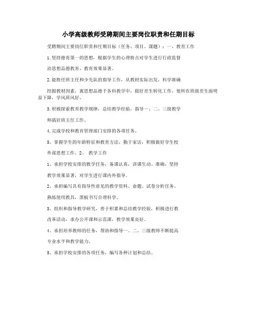 小学高级教师受聘期间主要岗位职责和任期目标