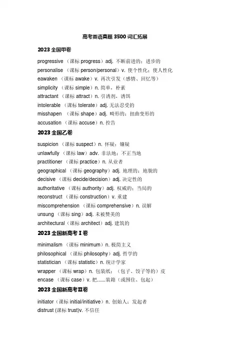 高考英语真题3500词汇拓展