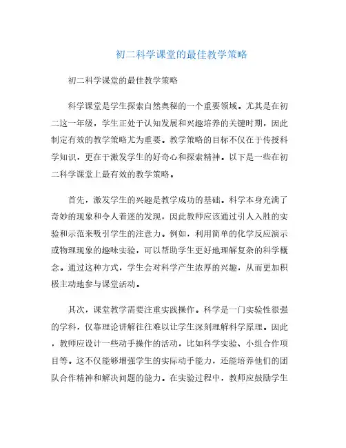初二科学课堂的最佳教学策略