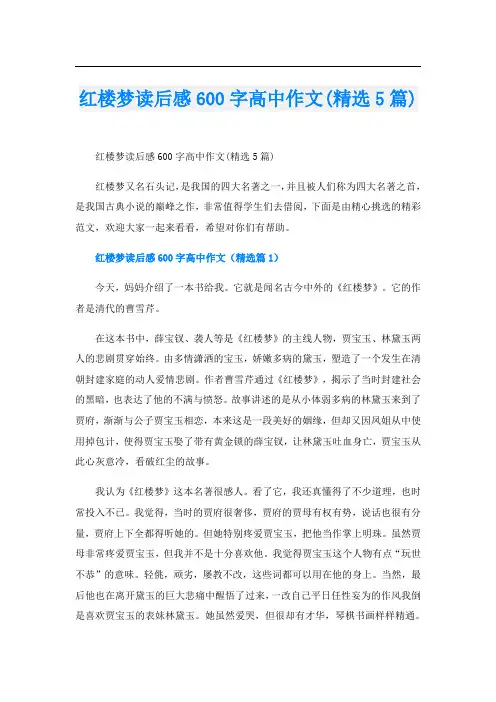 红楼梦读后感600字高中作文(精选5篇)