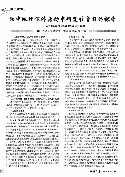 初中地理课外活动中研究性学习的探索——以“探寻厦门城市原点”为例