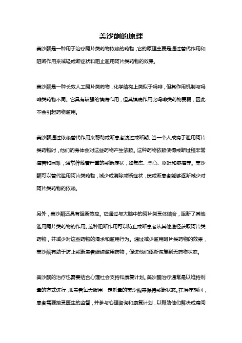 美沙酮的原理