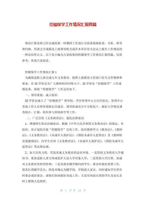 控辍保学工作情况汇报四篇