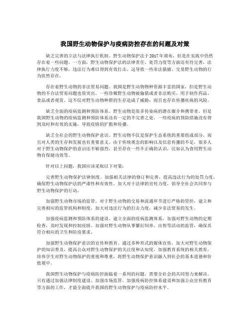 我国野生动物保护与疫病防控存在的问题及对策