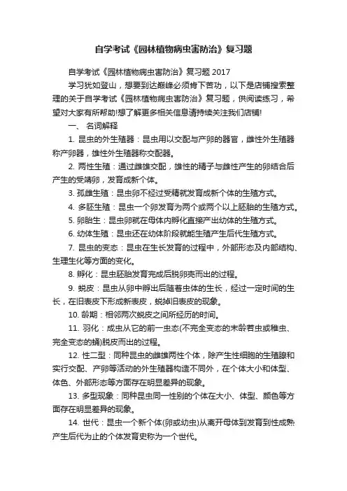自学考试《园林植物病虫害防治》复习题