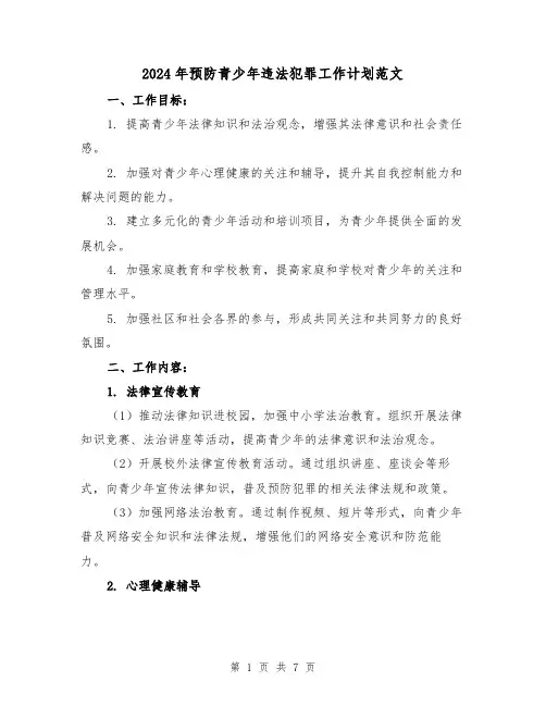 2024年预防青少年违法犯罪工作计划范文(2篇)