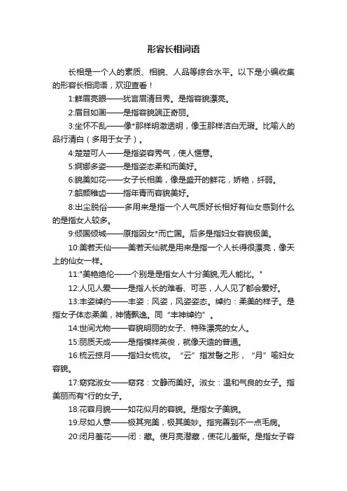 形容长相词语