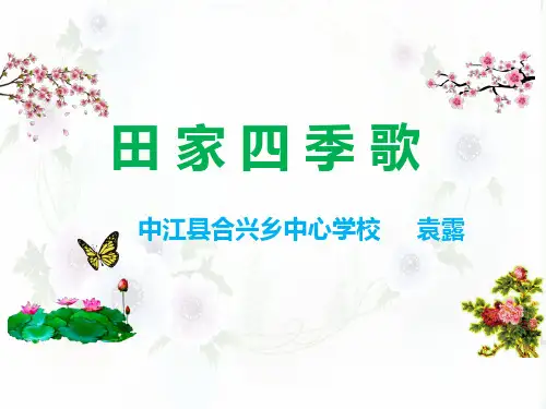 《4田家四季歌》 (共21张PPT)【完美版课件】