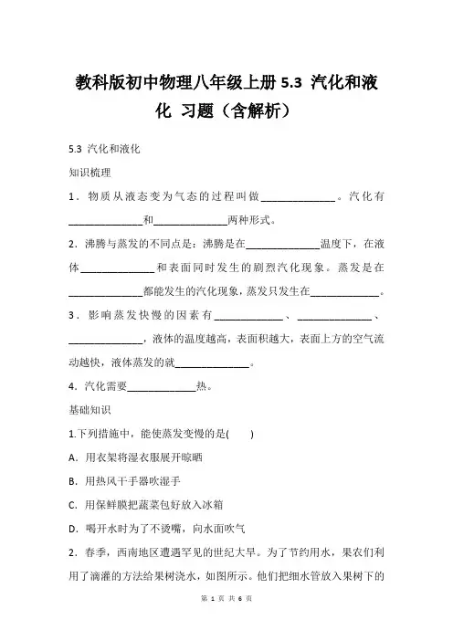 教科版初中物理八年级上册5.3 汽化和液化 习题(含解析)