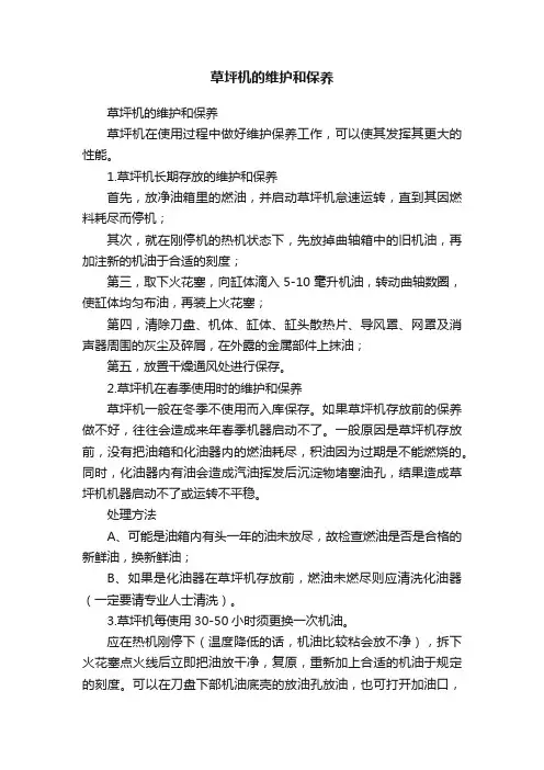草坪机的维护和保养