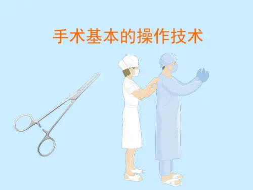 外科手术的基本操作技术培训课件PPT