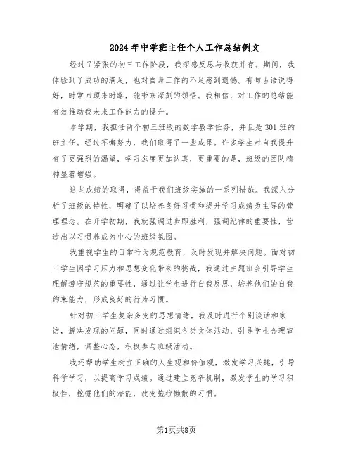 2024年中学班主任个人工作总结例文（四篇）