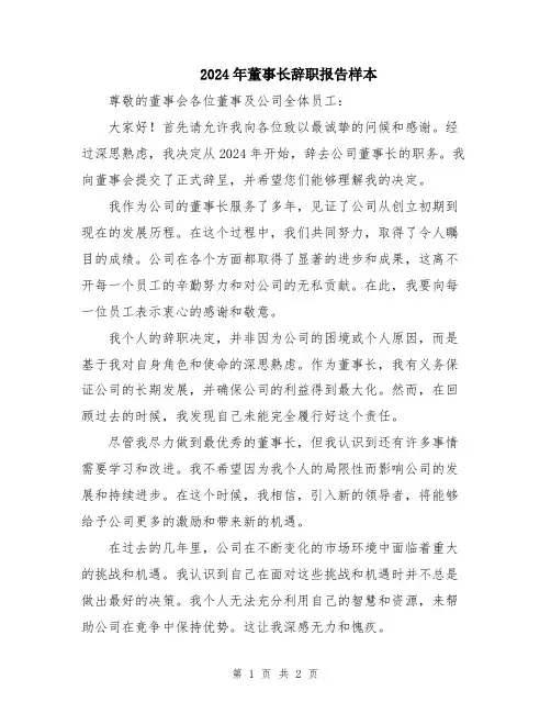 2024年董事长辞职报告样本