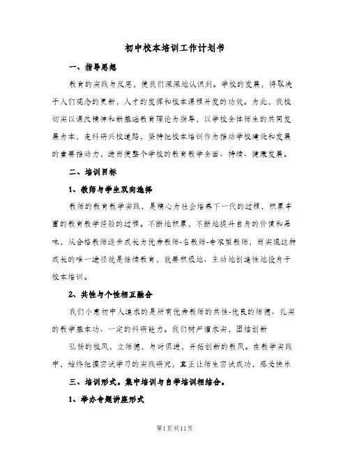 初中校本培训工作计划书(三篇)