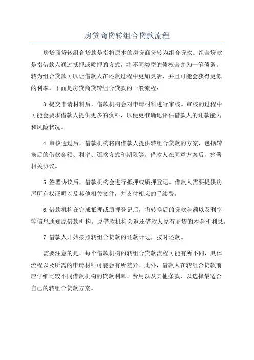 房贷商贷转组合贷款流程