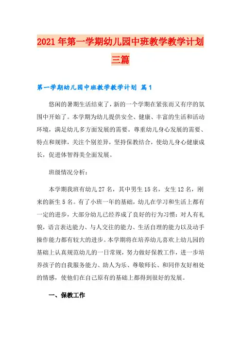 2021年第一学期幼儿园中班教学教学计划三篇