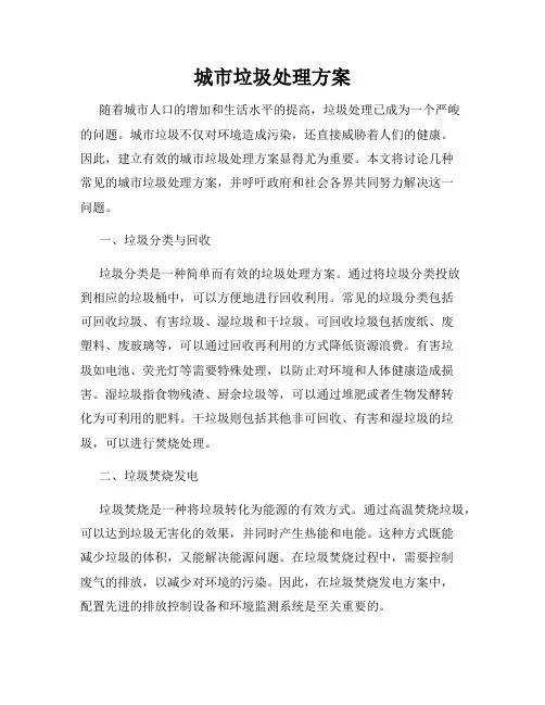城市垃圾处理方案