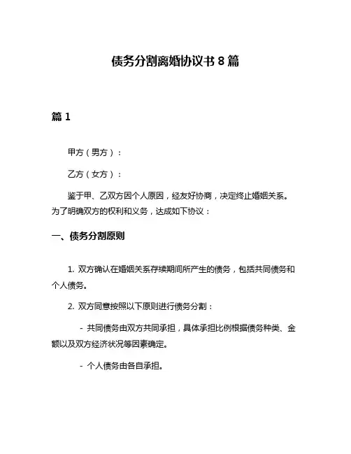 债务分割离婚协议书8篇