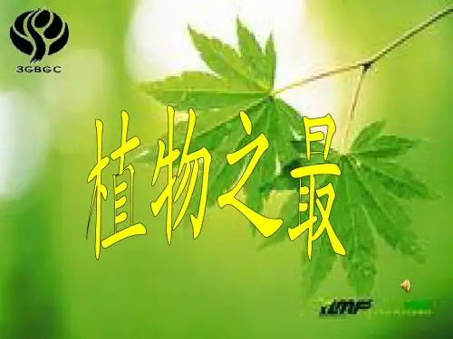 植物之最