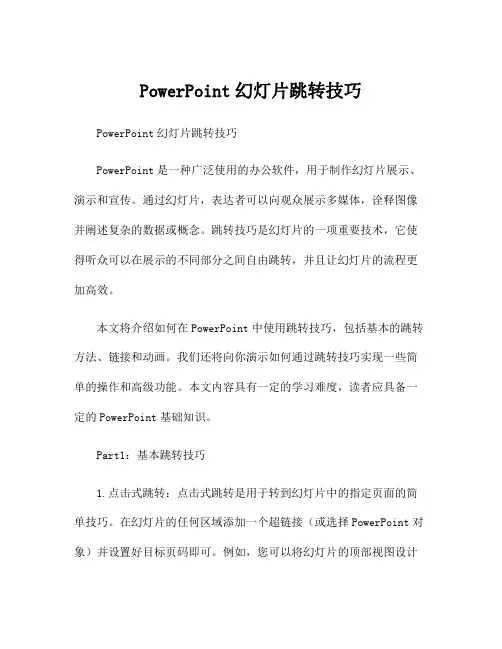 PowerPoint幻灯片跳转技巧