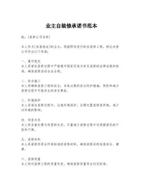 业主自装修承诺书范本