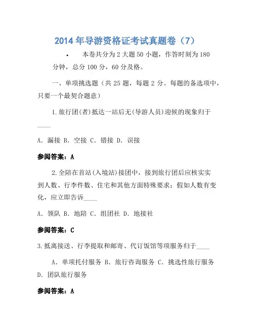 2014年导游资格证考试真题卷(7)